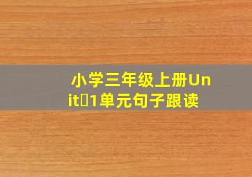 小学三年级上册Unit 1单元句子跟读